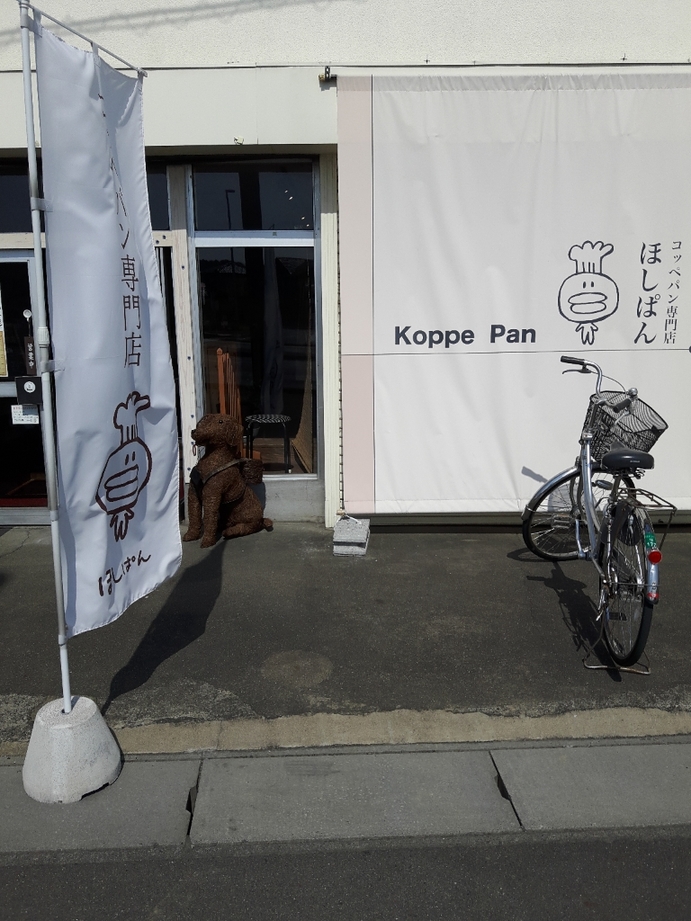 スイーツコッペ専門店 ほしぱん name=