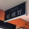 そば茶屋 嵯峨野