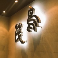 鳥茂 - 