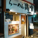 らーめん 鶏喰 - 入り口