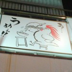 らーめん 鶏喰 - ２階の看板