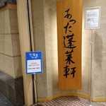 あつた蓬莱軒 松坂屋店 - 