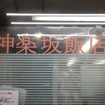 神楽坂飯店 - 外観