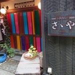 江戸肉割烹　ささや - 