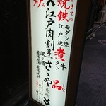 江戸肉割烹　ささや - 