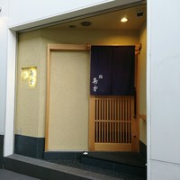 鮨 島本 - 