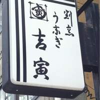 吉寅 - 