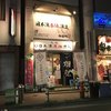 日本酒原価酒蔵 上野御徒町店