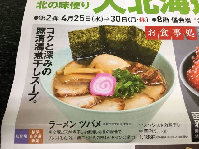 横浜タカシマヤの北海道展にて 肉煮干し中華そば 厚い豚清湯にしっかり煮干しです By デイルス マイビス ラーメン ツバメ 石山通 ラーメン 食べログ