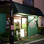 お食事処 さくら - 