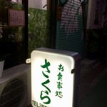 お食事処 さくら - 