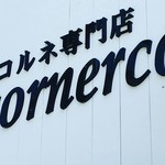 コルネ専門店 コルネルコ - 