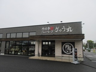 Gyuu Maru - 飯塚市の国道２００号線沿いにある肉汁たっぷりのハンバーグの楽しめるお店です。