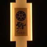 鮨　Shizuku - ここです！