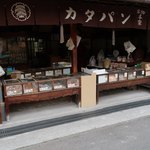 熊岡菓子店 - 