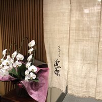てんぷら 近藤 - 