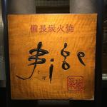 Binchousumi Biyaki Jige - 