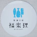 食酒工房 福楽狸 - 