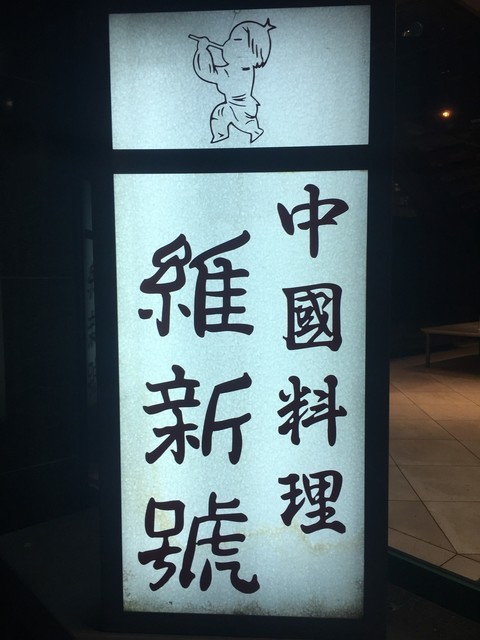 閉店 維新號 新宿店 維新号 イシンゴウ 新宿三丁目 中華料理 食べログ 閉店 維新號 新宿店 維新号 イシンゴウ 新宿三丁目 中華料理 食べログ