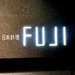 日本料理FUJI - 