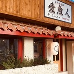 食彩倶楽部 愛魚人