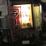 安兵衛 - 