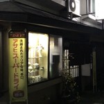 安兵衛 - 