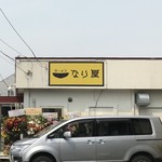 ラーメンなり屋 - 