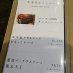 和牛専門店ぐるり - 冬季限定メニュー　終了した？