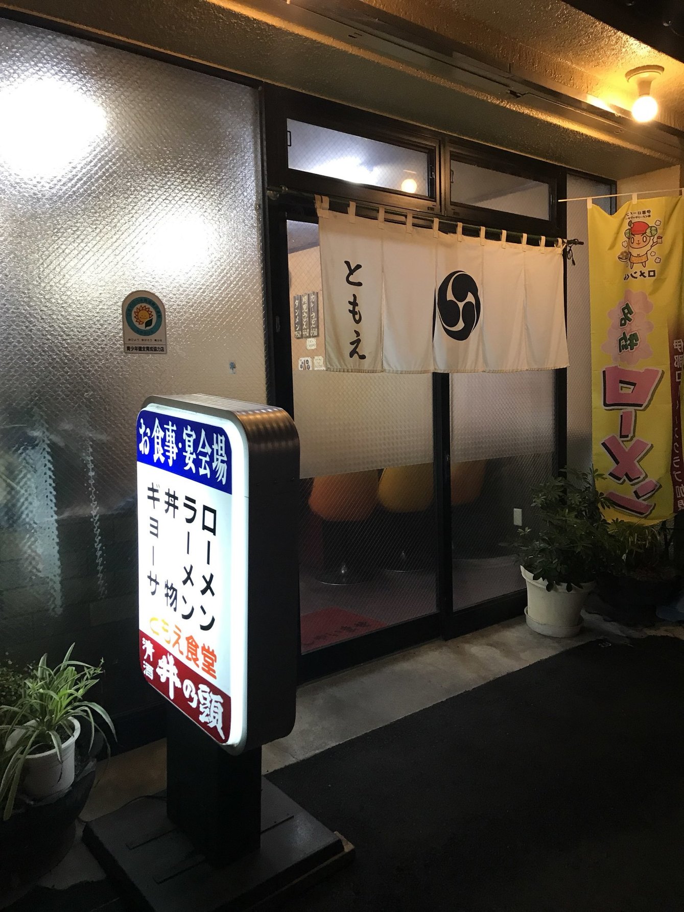 ともゑ食堂 name=