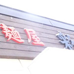 麺屋 彩未 - 外観１【２０１８年３月】