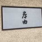 会席料理 岸由 - 