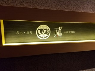 Sumibi Yakitori Tsugumi - 