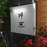 帰燕 - 入口横の看板