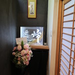 帰燕 - 入口入ったところ