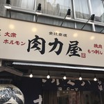 大衆ホルモン肉力屋 - 