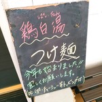 中村麺三郎商店 - 鶏白湯つけ麺も始まりました。