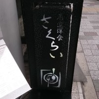 厳選洋食さくらい - 