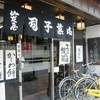 山本屋菓子舗