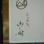 らぁめん 山と樹 - 