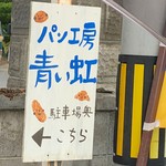 青い虹 - この看板が入口の目印