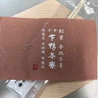 下鴨茶寮 本店 - 