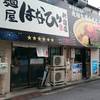 麺屋はなび 新宿店