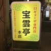 宝雲亭 本店