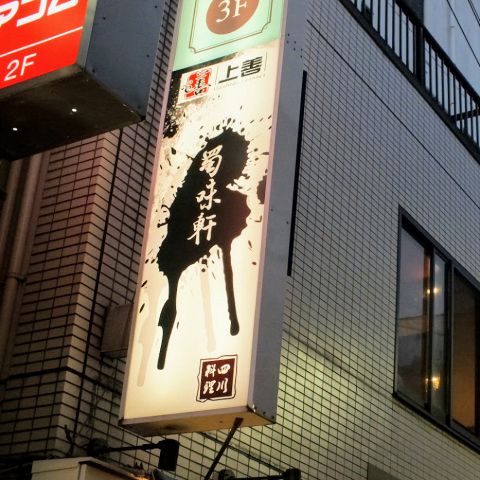 蜀味軒