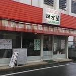 四方屋菓子店 - 外観です