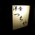 Youshoku Tsuchiya - 店の看板