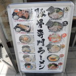 熟成とんこつラーメン専門 一番軒 - 店頭メニュー看板