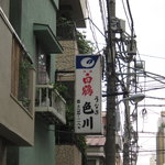 うなぎ　色川 - 