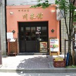 川菜館 - ここだけが何故か四川省